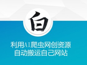 利用AI爬虫网创资源网自动搬运自己网站