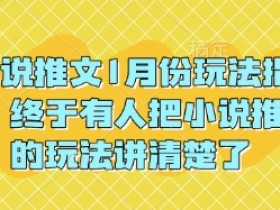 小说推文1月份玩法指南，终于有人把小说推文的玩法讲清楚了!