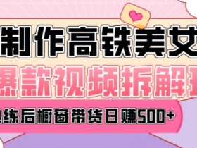 AI美女爆款视频热门玩法，日均变现5张，赶快跟上一起吃肉