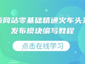 虚拟资源网站零基础精通火车头采集规则发布模块编写教程