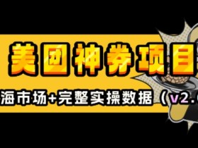 美团神券项目_入门级教程，外卖券膨胀推广项目(v2.0版教程)
