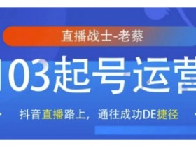 抖音直播103起号运营，抖音直播路上，通往成功DE捷径
