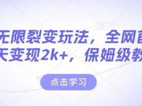 男粉无限裂变玩法，全网首发，当天变现2k+，保姆级教程【永久更新】【揭秘】