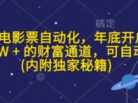 闲鱼电影票自动化，年底开启月入 2W + 的财富通道，可自动化(内附独家秘籍)