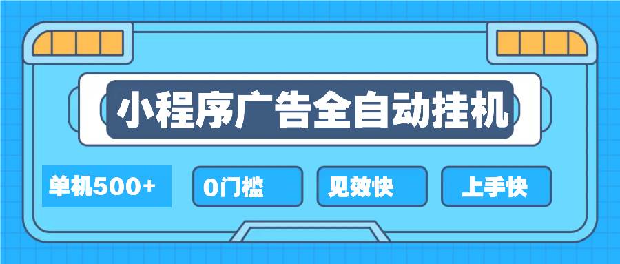 （13928期）2025全新小程序自动运行，单机收益500+，新手小白可学，项目简单，无繁琐操…