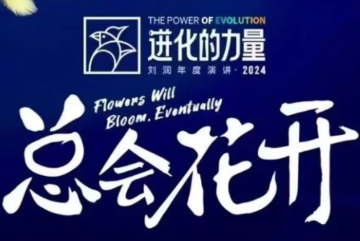 进化的力量·刘润年度演讲2024（4小时）