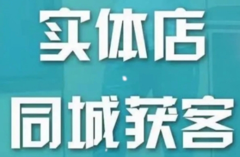 李叫兽·实体店同城流量课