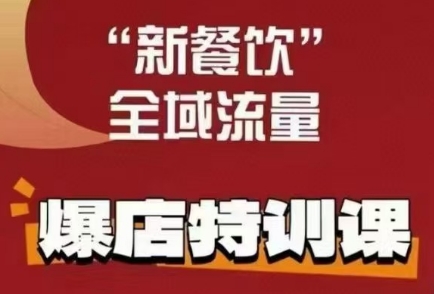 唐小唐·新餐饮全域流量爆店特训课