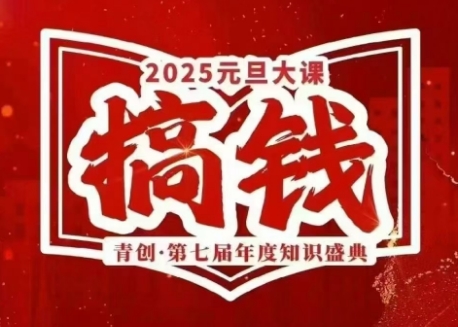 青创张萌·2025元旦大课|2024.12.27-12.29