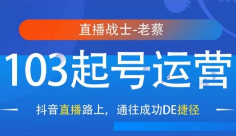 直播战士老蔡·抖音直播103起号运营