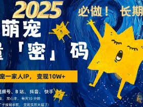 AI+萌宠一家人，小白3步上手，爆款率80%，每天十分钟，轻松AI变现萌宠搞钱，月入过W，变现太猛了