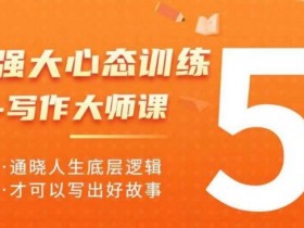 强大心态训练——写作大师课，通晓人生底层逻辑，才可以写出好故事