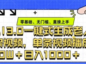 ai3.0玩法快速制作老年人争吵决斗视频，一条视频点赞10W+，单日变现多张