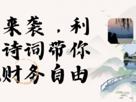寒假火爆项目，3分钟制作一条视频，AI数字人古诗词实现带货收入