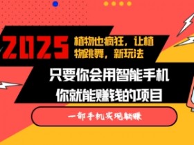 2025蓝海新玩法植物也疯狂，跳舞的植物视频有流量涨粉快，多平台去发布，轻松月入过W