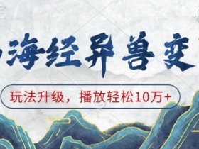 山海经异兽变装，玩法升级，播放轻松10万+