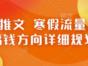 小说推文 寒假流量高峰 搞钱方向详细规划