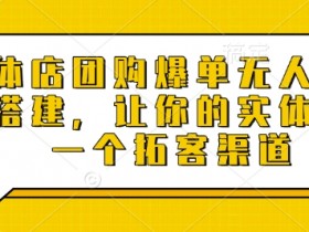 实体店团购爆单无人直播间搭建，让你的实体店多一个拓客渠道