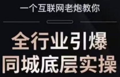 一秋船长·全行业引爆同城底层实操