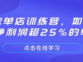 极致单店训练营，如何打造净利润超25%的单店