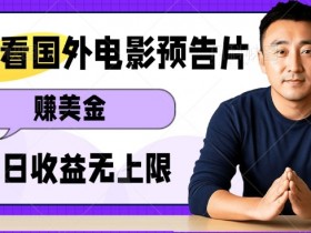 观看电影预告片挣美金，无脑操作多号单日收益无上限