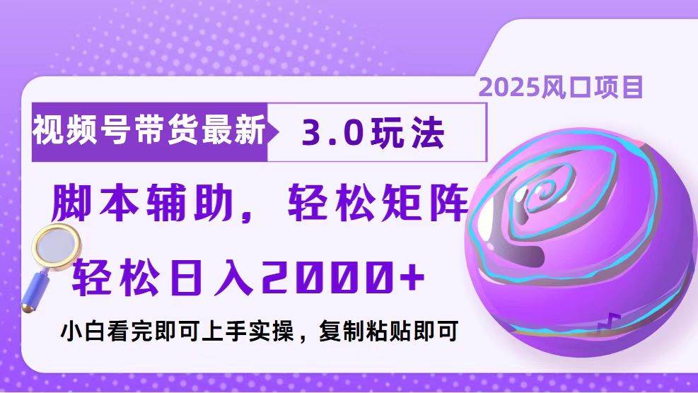（13959期）视频号带货最新3.0玩法，作品制作简单，当天起号，复制粘贴，智能托管辅助…