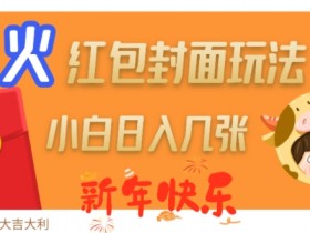 爆火新年红包封面玩法，日入几张