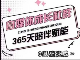 自媒体成长社群，帮助自媒体小白从0-1快速起号，精准获客，流量变现，全方位提升