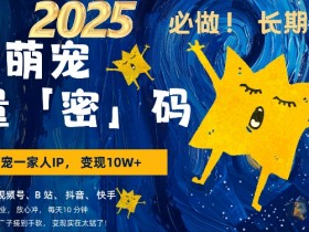 AI+萌娃，又一爆款密码，小白3步上手，爆款率80%，每天十分钟，轻松AI变现萌娃搞钱