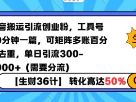 抖音搬运引流创业粉，工具号10分钟一篇，可矩阵多账百分百去重，单日引流300+（需要分流）