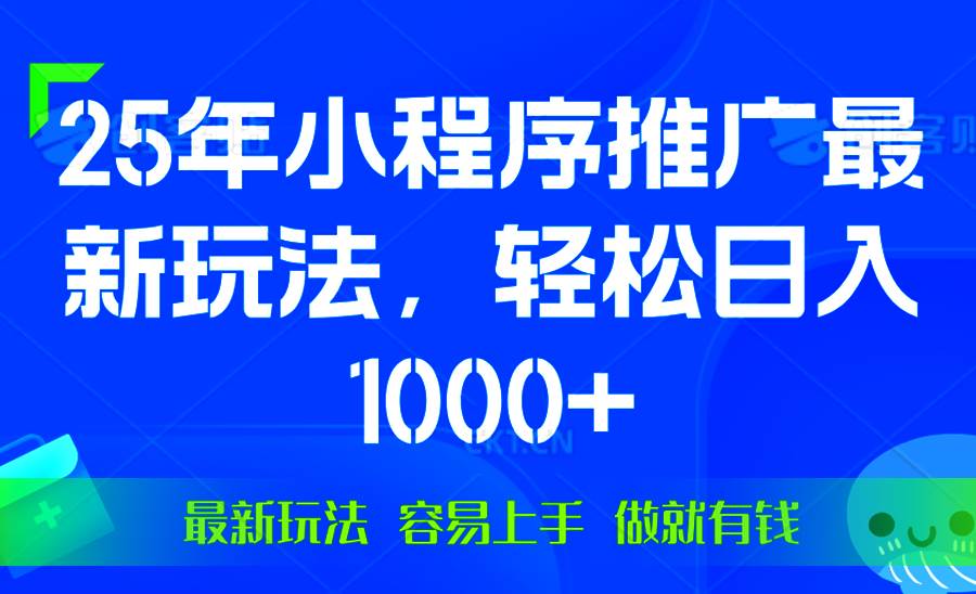 （13971期）25年微信小程序推广最新玩法，轻松日入1000+，操作简单 做就有收益