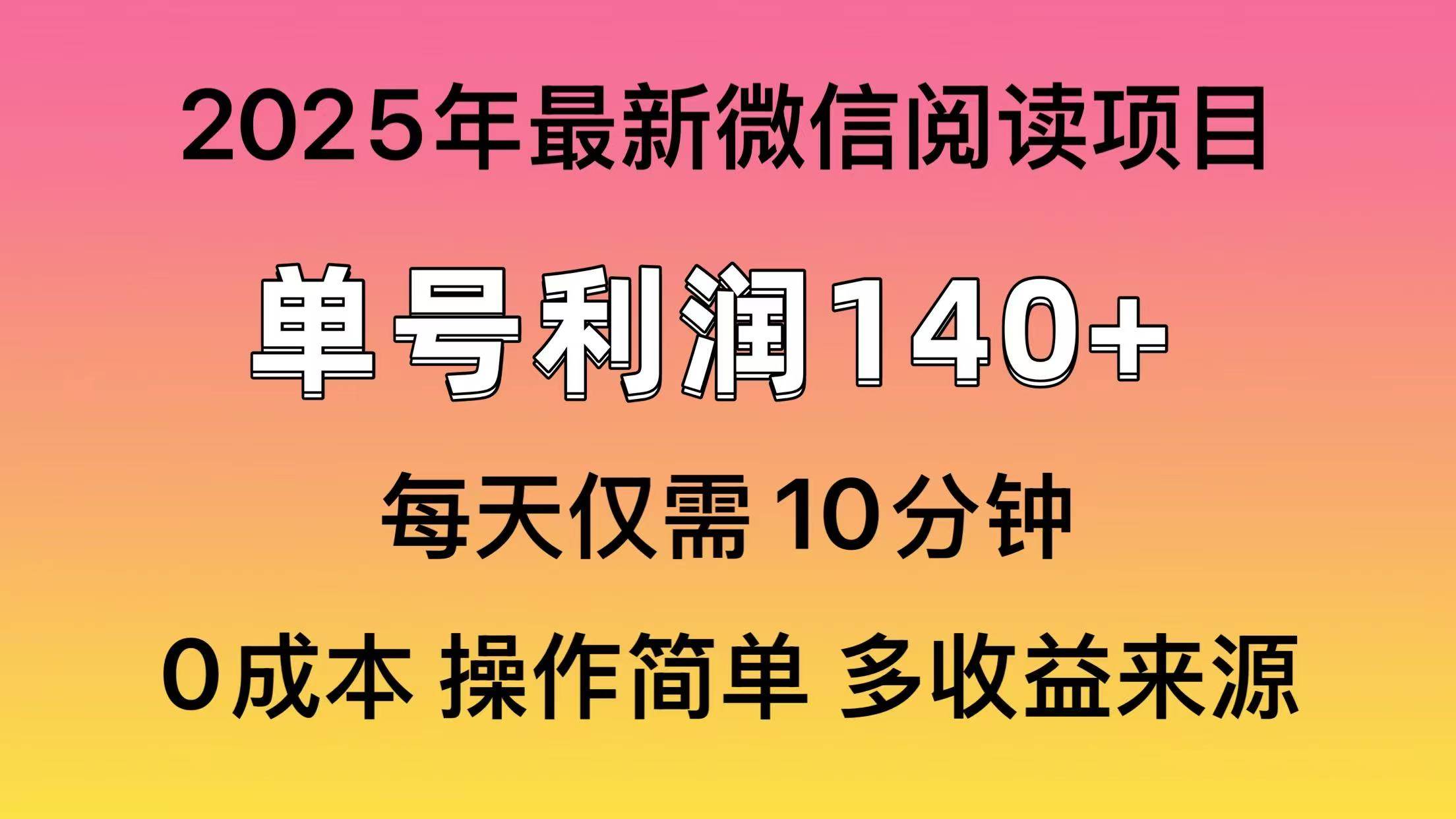 （13972期）微信阅读2025年最新玩法，单号收益140＋，可批量放大！