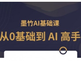 AI基础课，从0到 AI 高手，探索 AI 的无限可能