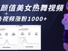 AI颜值美女热舞视频，4条视频涨粉1000+，实测6分钟一条