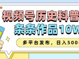 2025视频号历史科普赛道，AI一键生成，条条作品10W+，多平台发布，助你变现收益翻倍