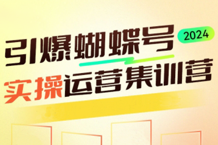 交个朋友·2024引爆蝴蝶号实操运营（共72节）