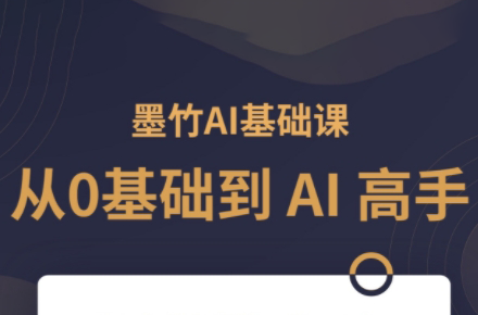 墨竹老师·《从0基础到AI高手》第3期