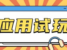 无限薅应用试玩项目0成本，0撸项目无需一分钱就可以轻松薅羊毛