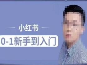 小红书电商实操课，0基础小白轻松上手，掌握小红书基本玩法规则，讲解小红书人群属性