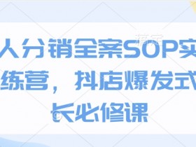 达人分销全案SOP实操训练营，抖店爆发式增长必修课