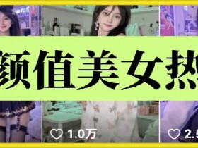 云天AI美女6.0：颜值美女热舞短视频教程