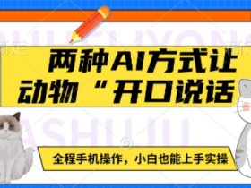 两种AI方式让动物“开口说话”  全程手机操作，小白也能上手实操