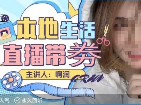 本地生活 | 团购达人直播带劵系列课，普通人入局本地生活直播必学