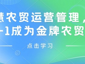 智慧农贸运营管理，从0-1成为金牌农贸人