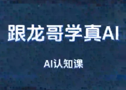 龙哥·AI大模型应用开发-模型训练-RAG-Agent-AI项目实战