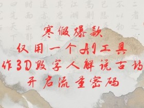 寒假爆款，仅用一个AI工具，制作3D数字人解说古诗词，开启流量密码