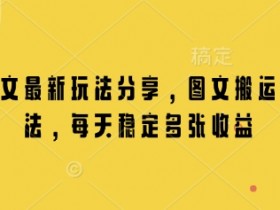 小说推文最新玩法分享，图文搬运连怼玩法，每天稳定多张收益