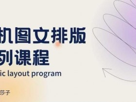 手机图文排版系列课程，​朋友圈美学营销/图文排版设计等