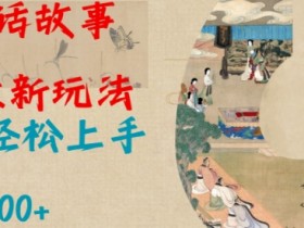 Al神话故事2.0最新玩法，小白轻松上手，日入多张