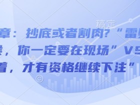 付费文章：抄底或者割肉?“雷劈下来的时候，你一定要在现场”VS“活着，才有资格继续下注”